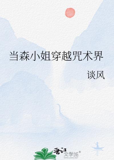 当森小姐穿越咒术界免费阅读
