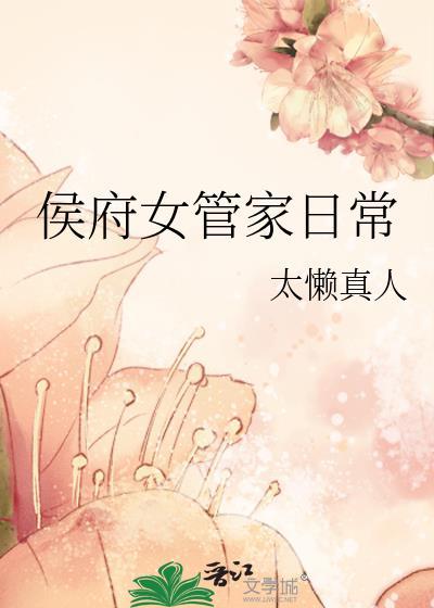 侯府女管家日常TXT最新章节列表