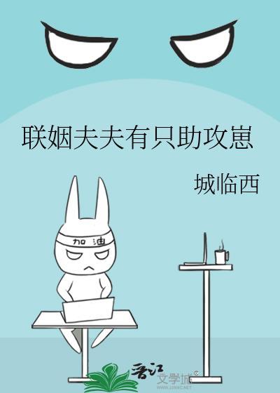联姻夫夫有只助攻崽免费阅读