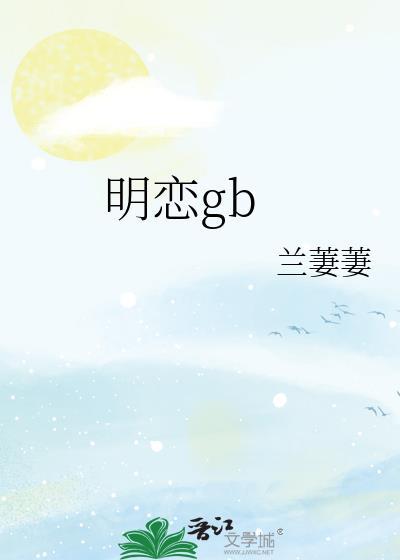 明恋日txt