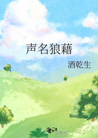 声名狼藉by一颗大屁桃生免费阅读