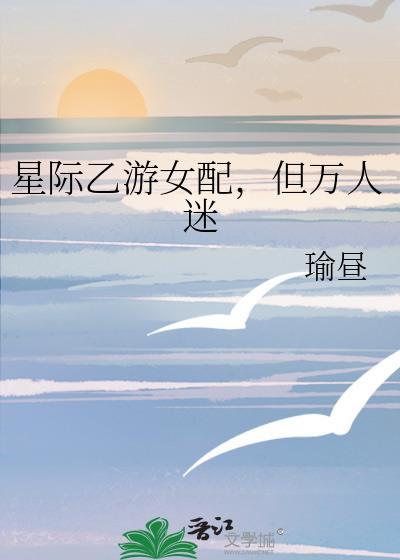 星际乙游女配但万人迷