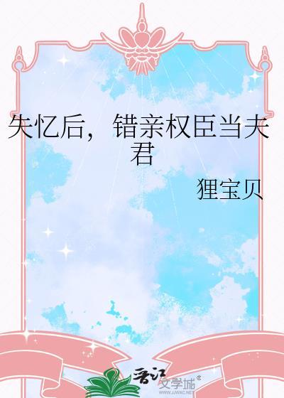 失忆后错认权臣