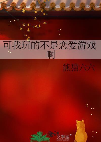 我玩的不是乙女游戏