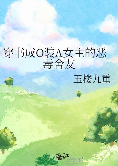 穿书成omega的gl