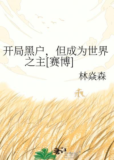 开局天道黑户