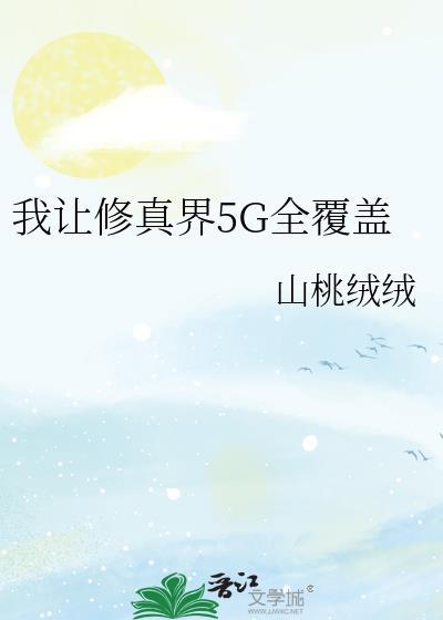 让我修仙我天才点怎么了最新章节更