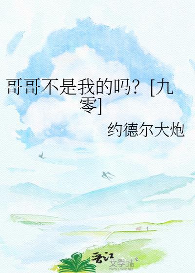 哥哥不是我的吗