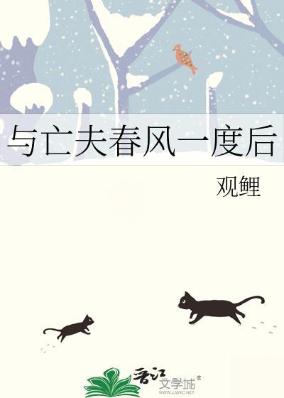 与亡夫春风一度后笔趣阁免费阅读