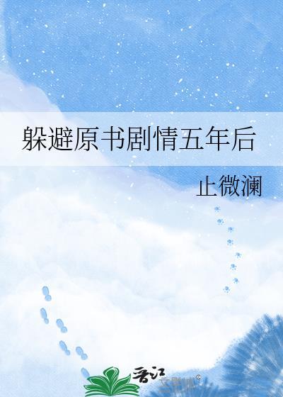 躲避原书剧情五年后yxt