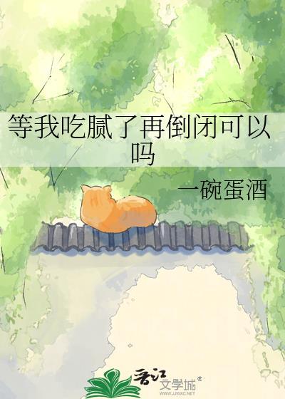 吃腻的心情说说句子
