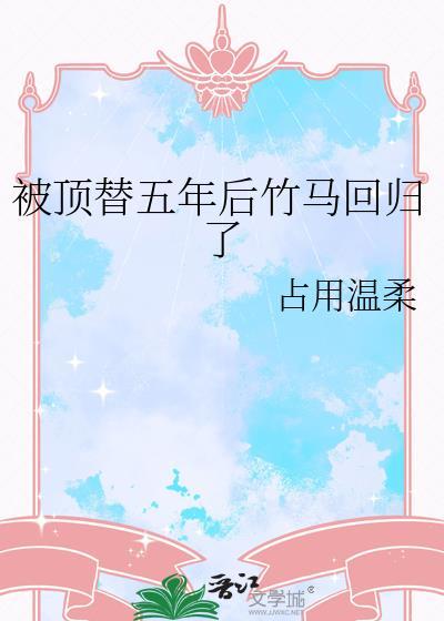 被顶替的人生