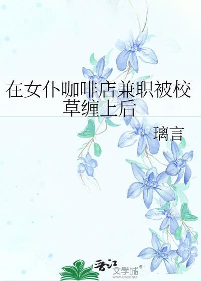 谁在女仆咖啡厅上班