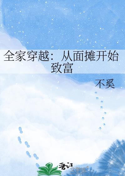 全家穿越从种田开始