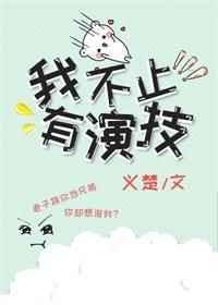 我不止有演技by义楚剧透