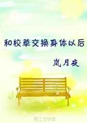和校草互换身份以后