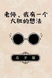 我有一个大胆的想法网络用语
