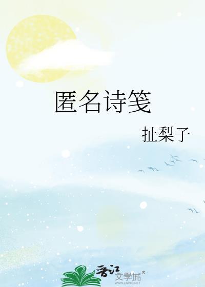 匿名作品大全