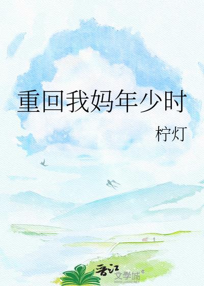 重回到妈妈年轻的时代