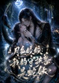 我的守护兽是蛇妖1v1免费阅读
