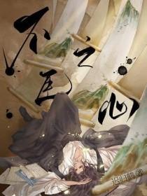 不臣之心典故