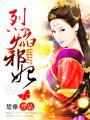 烈焰滔滔作品全部都市邪王