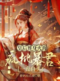 皇后被暴君读心后短剧