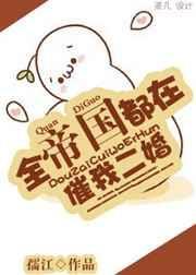 全帝国都在催我二婚星际