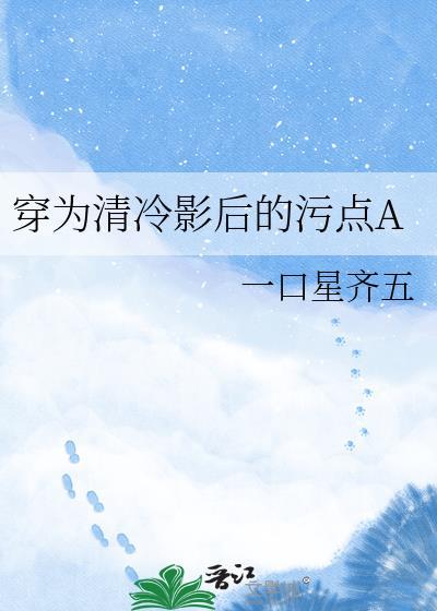 穿为清冷影后的挂件A