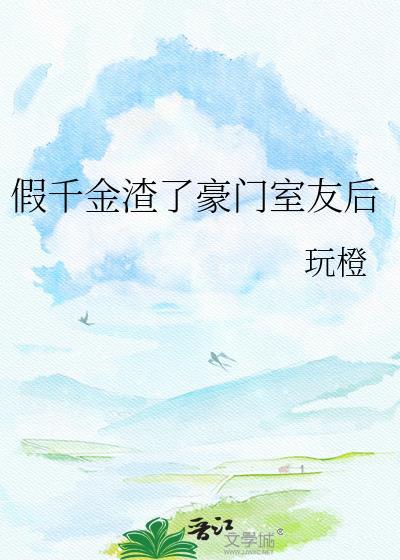 假千金疯狂作死后渣哥人设崩了