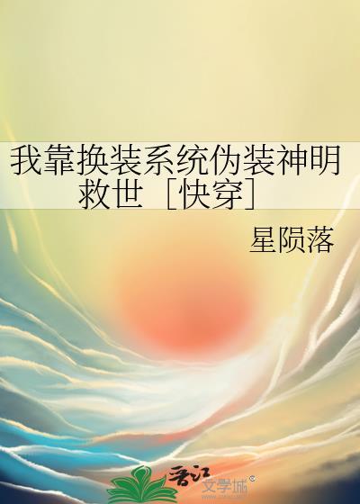 我靠换装系统伪装神女布谷子