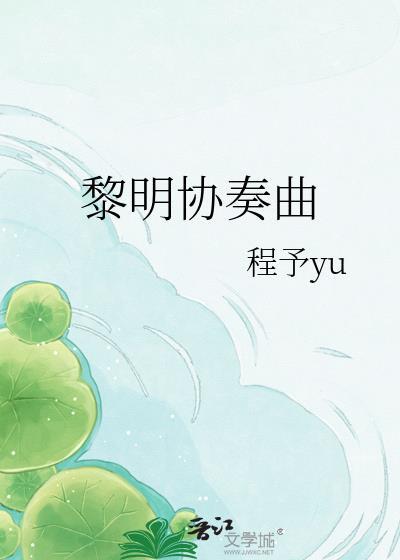 黎明协奏曲在线阅读