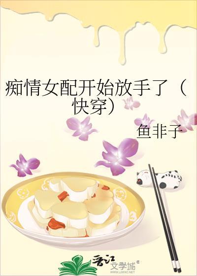痴情女配开始放手了鱼非子免费
