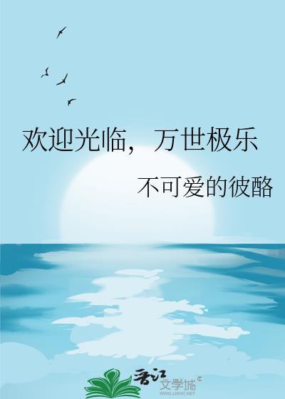 万世极乐Cosplay作品集锦