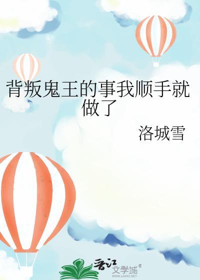 背叛鬼王的事我顺手就做了 洛城雪