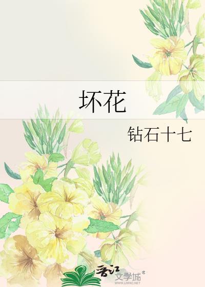 坏花by钻石十三七