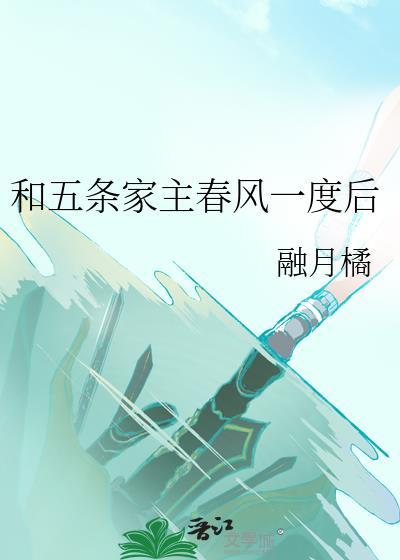 五条家主非要和我结婚tzt星野源