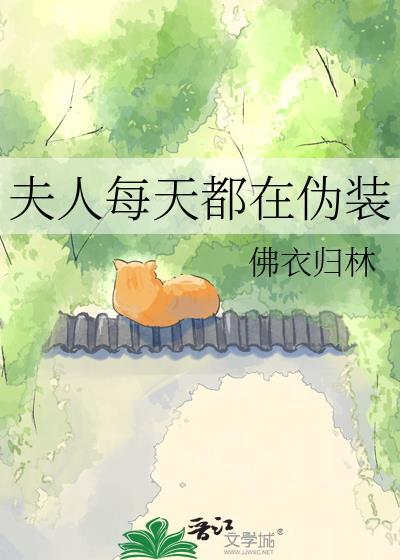 夫人每天都在装乖巧短剧简介