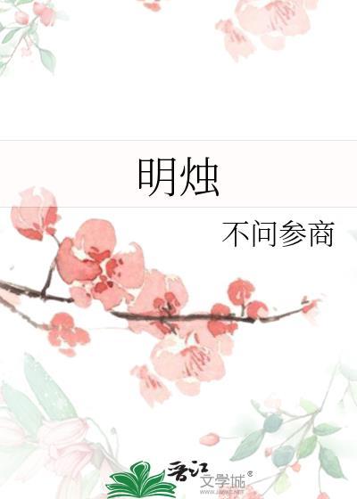 明烛灭时方觉冷全集免费观看