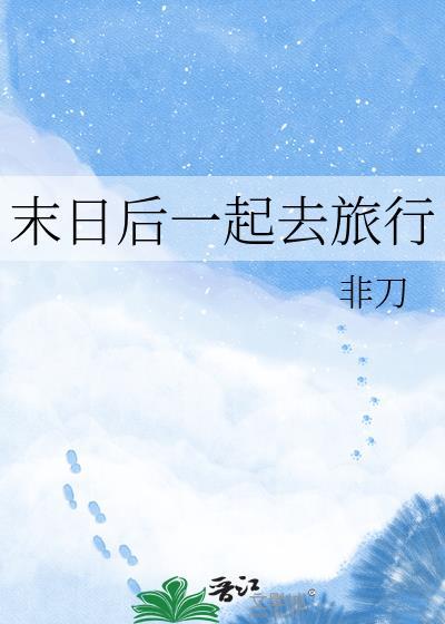 末日旅途