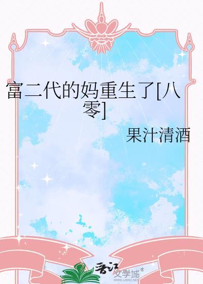 重生 富二代