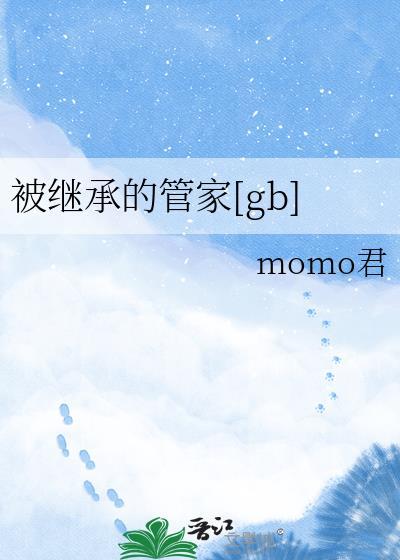 被继承者们的小家主最新章节更新内