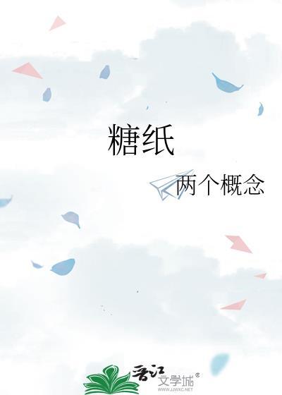 糖纸收藏