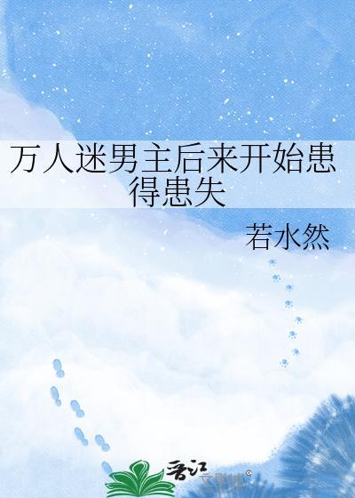万人迷男主文推荐