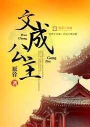 文成公主是谁的女儿