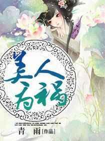 美人为贻