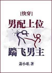 男配上位踹飞男主