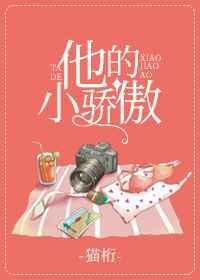 他的小骄傲番外