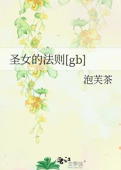 圣女的法悦结局条件