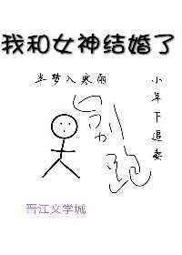 我和女神结婚了白月光傻眼了短剁